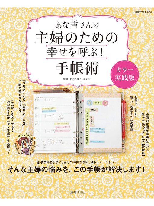 浅倉ユキ作のあな吉さんの主婦のための幸せを呼ぶ!手帳術カラー実践版の作品詳細 - 貸出可能